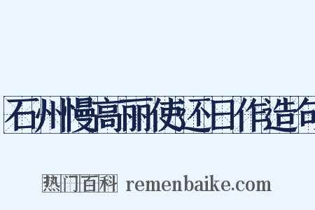 石州慢高丽使还日作造句是什么意思的图片